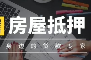 郑州荥阳赎楼过桥资金解决方案全攻略
