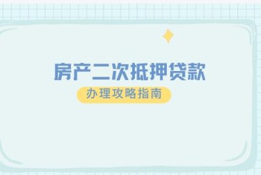 郑州荥阳担保借款如何降低风险提高成功率